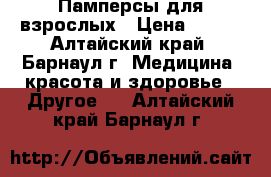 Памперсы для взрослых › Цена ­ 300 - Алтайский край, Барнаул г. Медицина, красота и здоровье » Другое   . Алтайский край,Барнаул г.